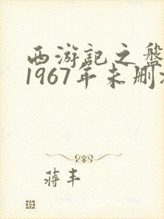 西游记之盘丝洞1967年未删减版