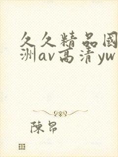 久久精品国产亚洲av高清yw