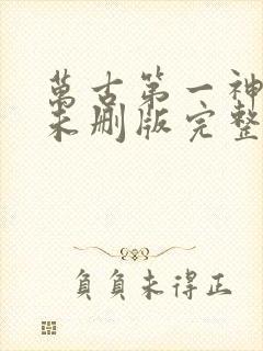 万古第一神小说未删版完整