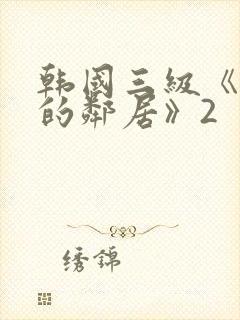 韩国三级《热情的邻居》2