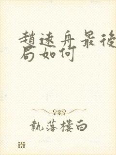 赵远舟最后的结局如何