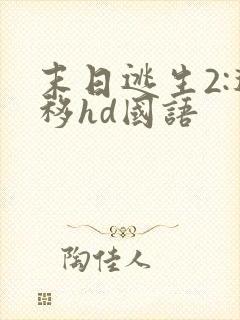 末日逃生2:迁移hd国语