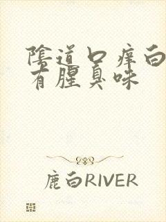 阴道口痒白带黄有腥臭味