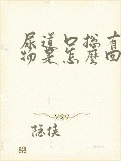 尿道口总有分泌物是怎么回事