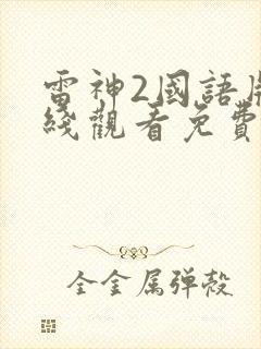 雷神2国语版在线观看免费完整版