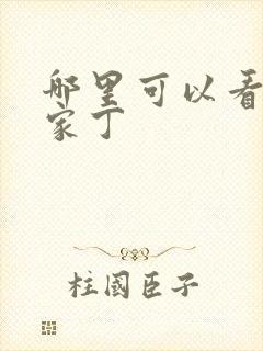 哪里可以看极品家丁封面