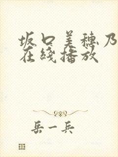 坂口美穗乃av在线播放