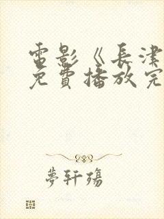 电影《长津湖》免费播放完整版高清封面