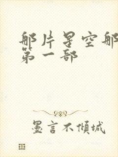 那片星空那片海第一部