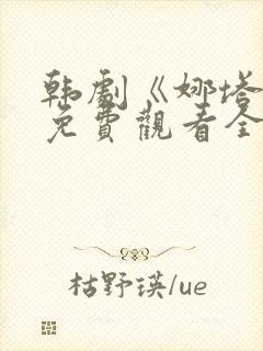 韩剧《娜塔莉》免费观看全集在线中