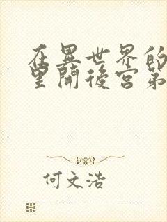 在异世界的迷宫里开后宫第二季