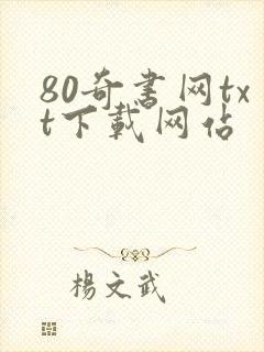 80奇书网txt下载网站封面