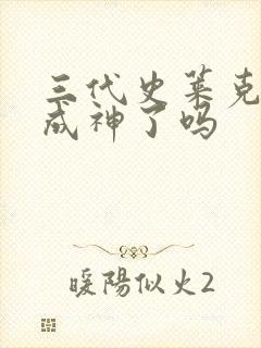 三代史莱克七怪成神了吗封面