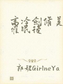 高冷剑修美人被催眠后