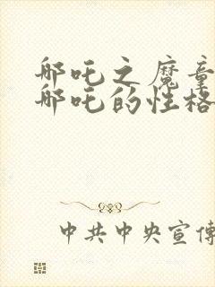 哪吒之魔童降世哪吒的性格