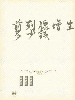 前列腺增生费用多少钱