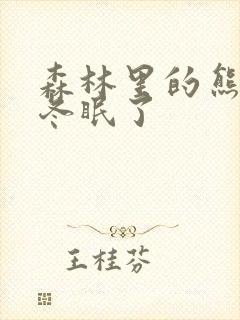 森林里的熊先生冬眠了