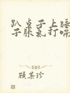 趴桌子上睡觉肚子胀气打嗝放屁封面