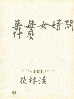 岳母女婿关系叫什么