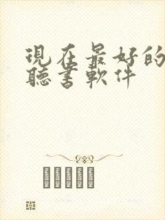 现在最好的免费听书软件