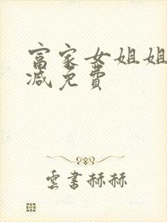 富家女姐姐无删减免费