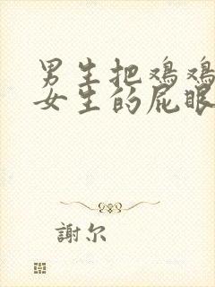 男生把鸡鸡捅进女生的屁眼里封面