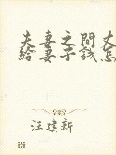 夫妻之间丈夫不给妻子钱怎么办