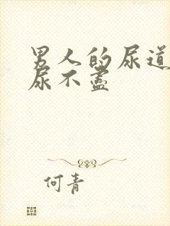 男人的尿道疼痛尿不尽