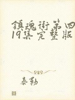 镇魂街第四季第19集完整版