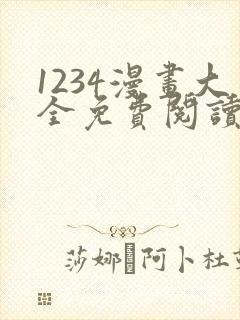 1234漫画大全免费阅读