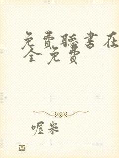 免费听书在线听 全免费