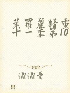 叶罗丽精灵梦第十一季第10集