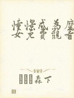 憧憬成为魔法少女免费观看全集可