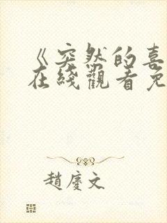 《突然的喜欢》在线观看免费高清13