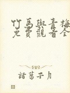 竹马与青梅短剧免费观看全集