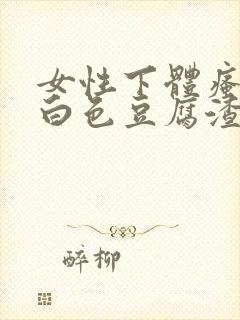 女性下体瘙痒有白色豆腐渣