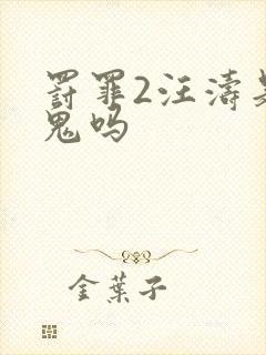 罚罪2汪涛是内鬼吗