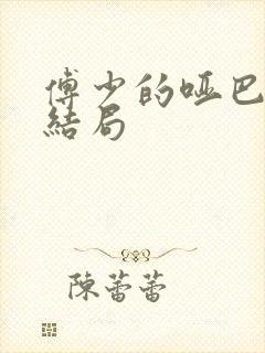 傅少的哑巴新妻结局