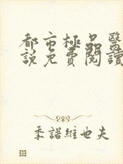 都市极品医神小说免费阅读无弹窗封面