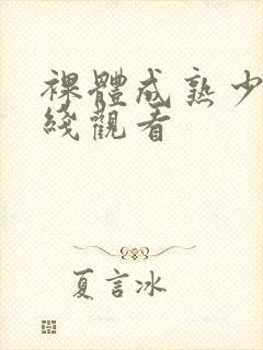 裸体成熟少妇在线观看