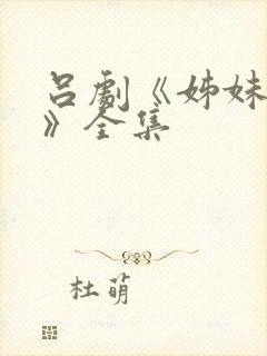 吕剧《姊妹易嫁》全集