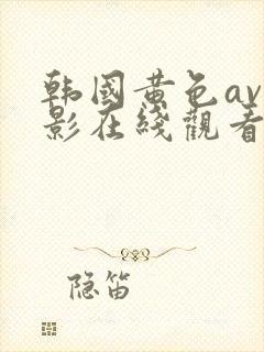 韩国黄色av电影在线观看