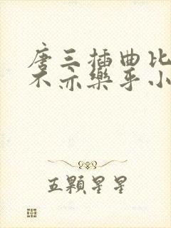 唐三插曲比比东不亦乐乎小说封面