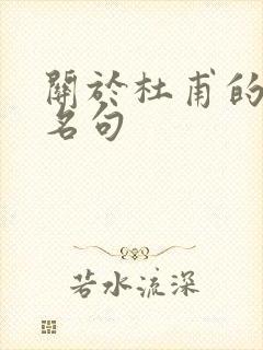 关于杜甫的千古名句