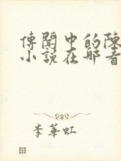 传闻中的陈芊芊小说在哪看