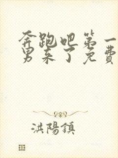 奔跑吧第一季跑男来了免费观看