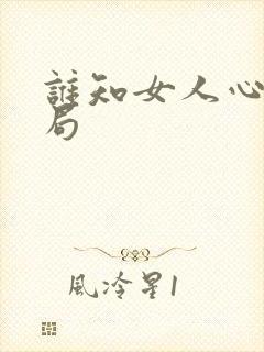 谁知女人心大结局