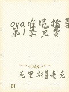 ova催眠指导第1季免费