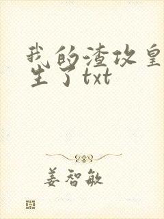 我的渣攻皇帝重生了txt封面