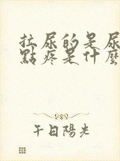 拉尿的是尿道有点疼是什么情况封面